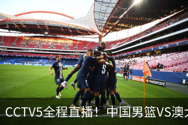 CCTV5全程直播！中国男篮VS澳大利亚！杨瀚森担主力，郭士强自废武功让一套首发